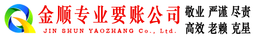 巴东金顺要债公司